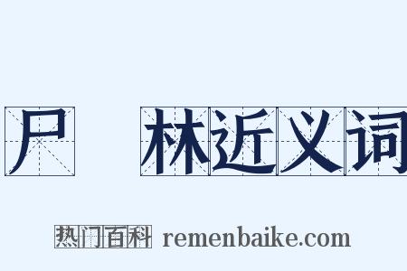 尸陁林近义词是什么意思的图片